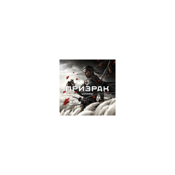 Ghost of Tsushima/Призрак Цусимы PS5 RUS ТОЛЬКО PS5