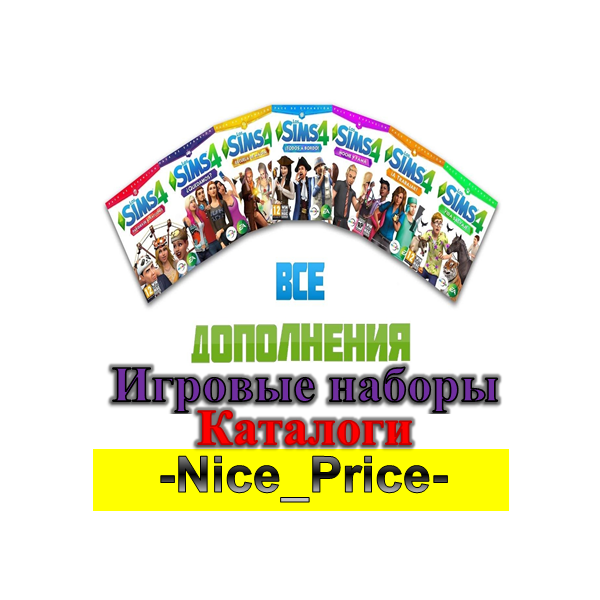 Sims 4 ВСЕ ДОПОЛНЕНИЯ/НАБОРЫ/КАТАЛОГИ + КОМПЛЕКТЫ