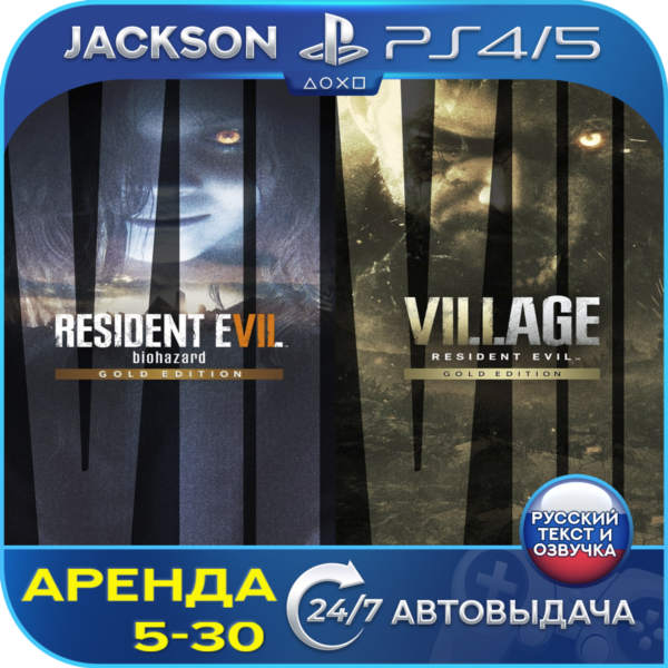 Resident Evil Village / Evil 7 (PS4/PS5) RUS | Аренда