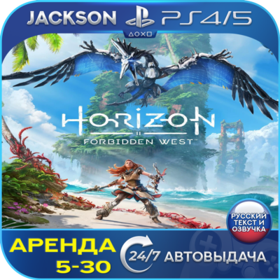Horizon Forbidden West (PS4/PS5) RUS | Аренда🔰