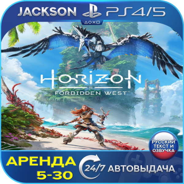 Horizon Forbidden West (PS4/PS5) RUS | Аренда