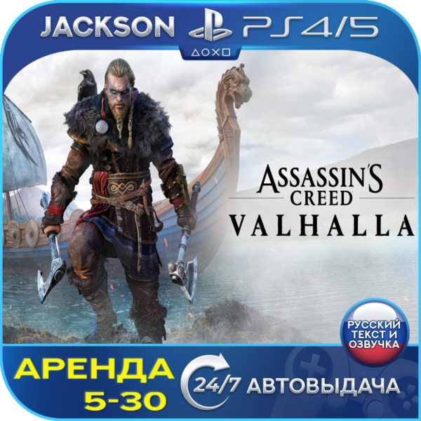 Assassins Creed Valhalla (PS4/PS5) RUS | Аренда