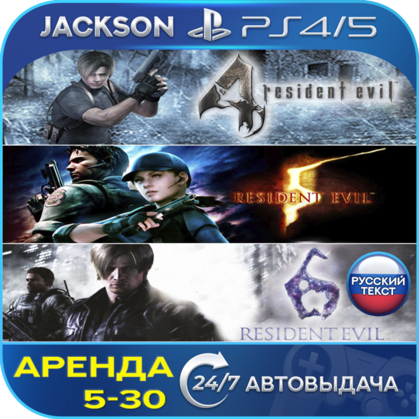 Resident Evil 4/Evil 5/Evil 6 (PS4/PS5) RUS | Аренда
