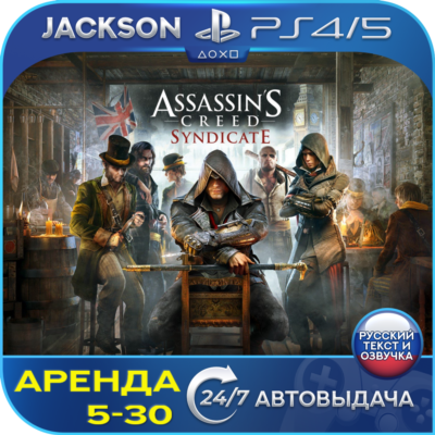 Assassins Syndicate (PS4/PS5) RUS | Аренда🔰