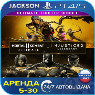 Mortal Kombat 11 + Injustice 2 (PS4/PS5) RUS | Аренда🔰