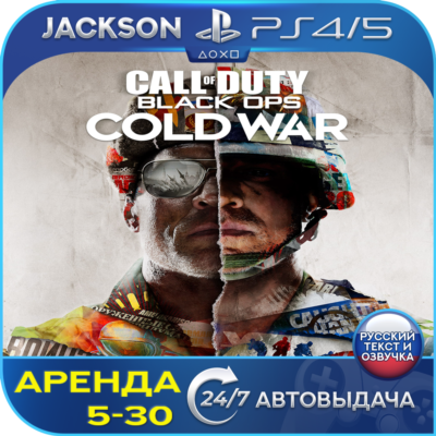 Call of Duty Black Ops Cold War (PS4/PS5) RUS | Аренда🔰