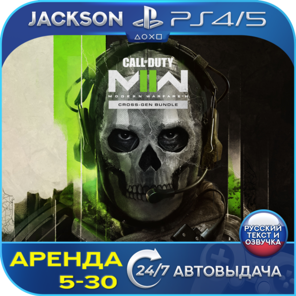 Call of Duty Modern Warfare 2 (PS4/PS5) RUS | Аренда