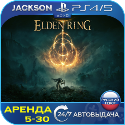 Elden Ring (PS4/PS5) RUS | Аренда 5 дней+🔰