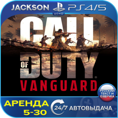 Call of Duty: Vanguard (PS4/PS5) RUS | Аренда🔰
