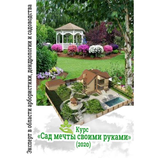 Курс «Сад мечты своими руками» (2020)