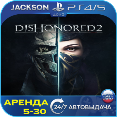 Dishonored 2 (PS4/PS5) RUS | Аренда 5 дней+