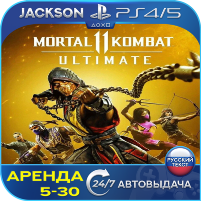 Mortal Kombat 11 Ultimate (PS4/PS5) RUS | Аренда🔰