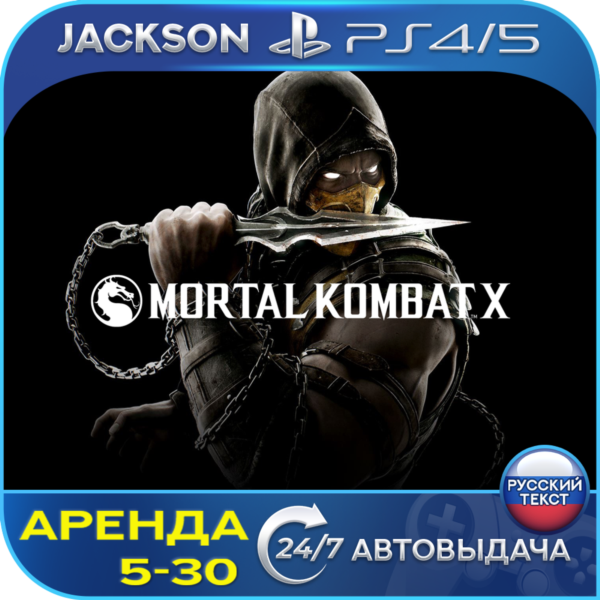 Mortal Kombat X (PS4/PS5) RUS | Аренда🔰