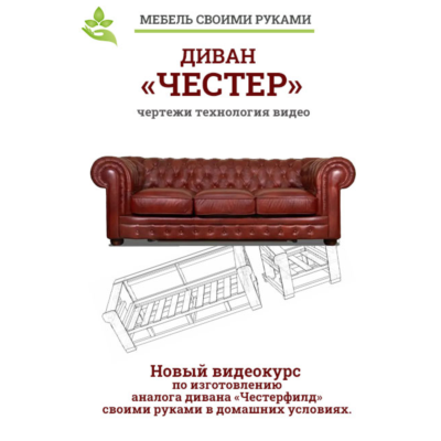 Диван "Честер" своими руками.