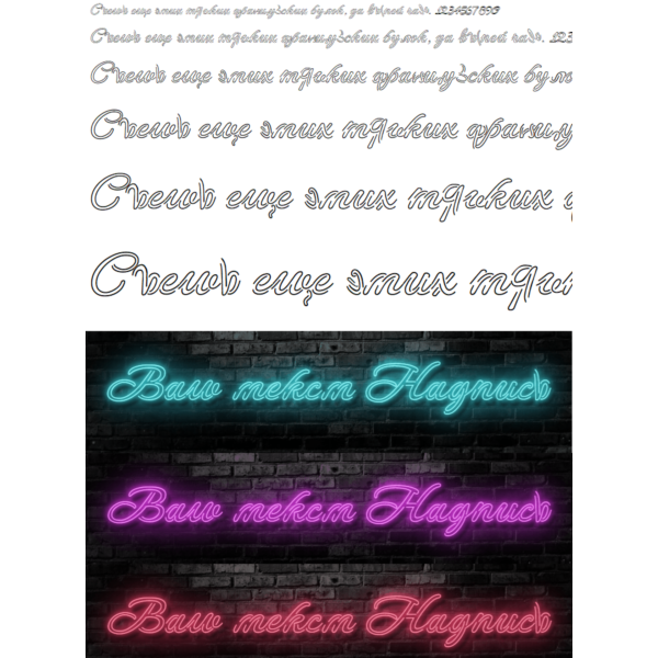 Неоновый кириллический шрифт neon cyrillic font