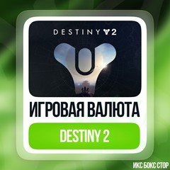 ✅DESTINY 2 - СЕРЕБРО 🚀ОТ 1000 ДО 18000 💎 на Xbox