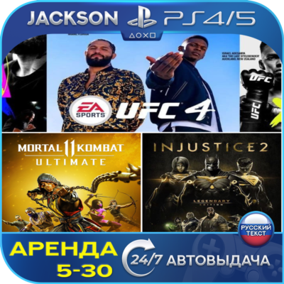 MK 11 + Injustice 2 + UFC 4 (PS4/PS5) RUS | Аренда 🔰