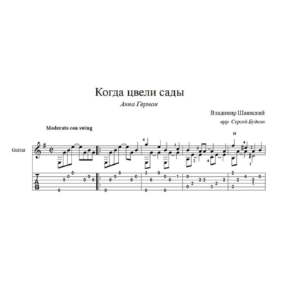 Когда цвели сады (Анна Герман) для гитары