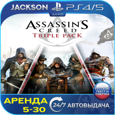 Assassins Creed Triple Pack (PS4/PS5) RUS | Аренда🔰