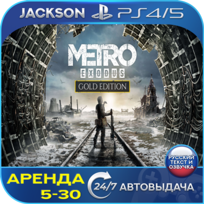 Metro Exodus: Gold Edition (PS4/PS5) RUS | Аренда🔰