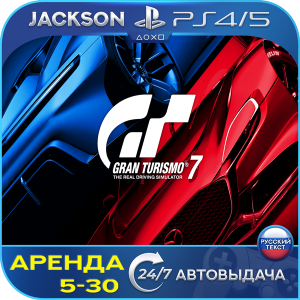Gran Turismo 7 (PS4/PS5) RUS | Аренда