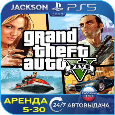 Grand Theft Auto V (PS5) RUS | Аренда🔰