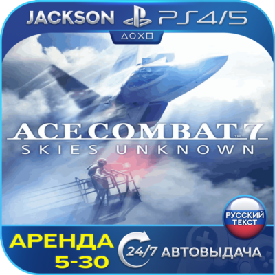 ACE COMBAT 7 SKIES (PS4/PS5) RUS | Аренда🔰