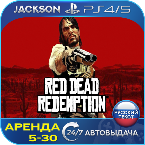 Red Dead Redemption Remake (PS4/PS5) RUS | Аренда🔰
