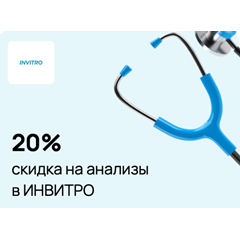 💊 Скидка 20% на анализы в ИНВИТРО 💊