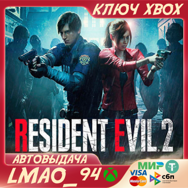 RESIDENT EVIL 2 REMAKE XBOX ONE|SERIES XS КЛЮЧ