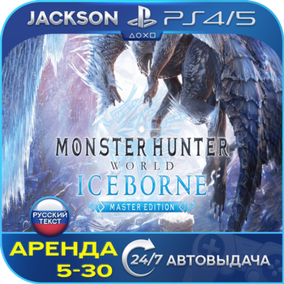Monster Hunter World + Iceborne (PS4/PS5) RUS | Аренда🔰