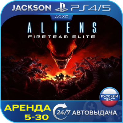 Aliens: Fireteam Elite (PS4/PS5) RUS | Аренда🔰