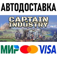 Captain of Industry * STEAM Russia 🚀 AUTO DELIVERY