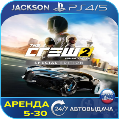 The Crew 2 Special Edition (PS4/PS5) RUS | Аренда🔰