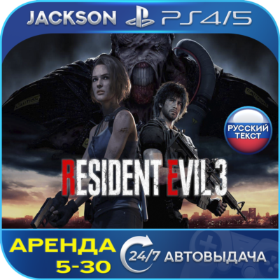 Resident Evil 3 (PS4/PS5) RUS | Аренда🔰