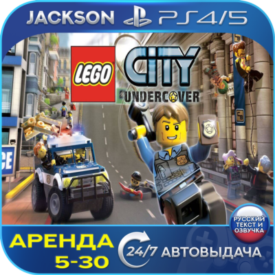 LEGO City Undercover (PS4/PS5) RUS | Аренда🔰