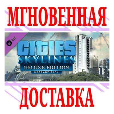 ✅Cities Skylines Deluxe Edition Upgrade Pack⭐Steam⭐ +🎁