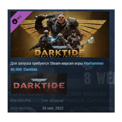 Warhammer 40,000: Darktide Imperial Edition Upgrade DLC AUTODELIVERY STEAM РОССИЯ