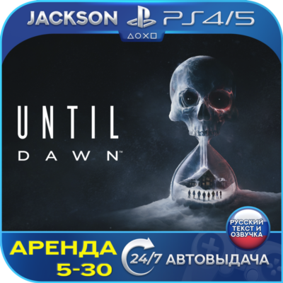 Until Dawn/Дожить до рассвета (PS4/PS5) RUS | Аренда🔰