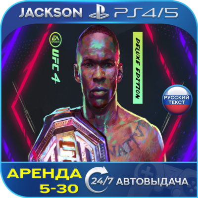 UFC 4 Издание Deluxe (PS4/PS5) RUS | Аренда🔰
