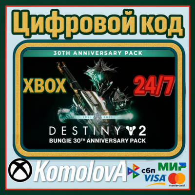 🌍DESTINY 2 НАБОР К 30-ЛЕТИЮ BUNGIE XBOX КЛЮЧ🔑+ GIFT🎁