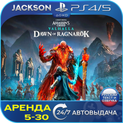 Assassins Valhalla Ragnarok (PS4/PS5) RUS | Аренда🔰