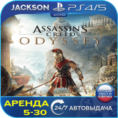 Assassins Creed Odyssey (PS4/PS5) RUS | Аренда🔰