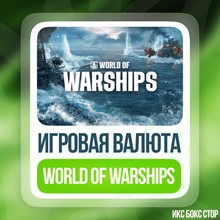 🔴🌏 (RU СЕРВЕР)✅🔴World of WARSHIPS 500 - 10000 ДУБЛОН - irongamers.ru