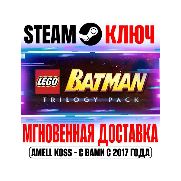 LEGO Batman Trilogy (3 Игры + 7 DLC) Steam Ключ РФ+Мир