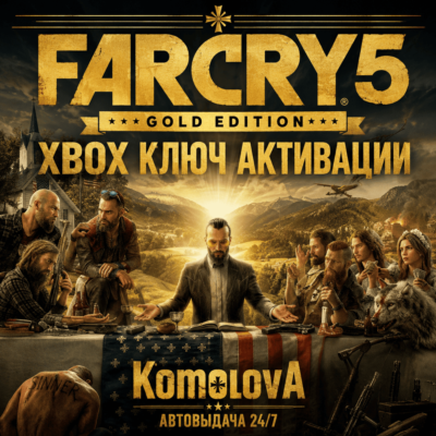 🌍Far Cry 5 Gold Edition XBOX ONE / XBOX SERIES X|S КЛЮЧ 🔑 + GIFT 🎁