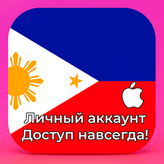 ⚡APPLE ID ФИЛИППИНЫ ЛИЧНЫЙ НАВСЕГДА ios AppStore iPhone