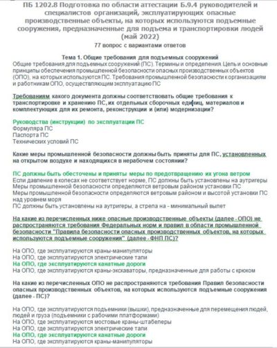 Б.9.4 ПБ 1202.8  (май 2022)