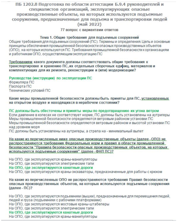Б.9.4 ПБ 1202.8  (май 2022)