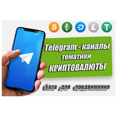 База рекламных каналов в Телеграм (криптовалюты) 500 шт